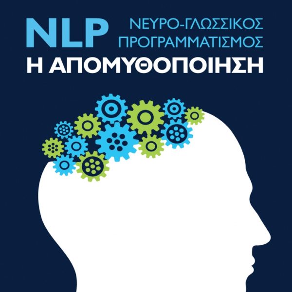Nlp - νευρό-γλωσσικός προγραμματισμός
